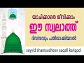 salathu nariya നാരിയ്യത്ത് സ്വലാത്ത് صلاة النارية. sayyid shamsudheen saqafi karippol