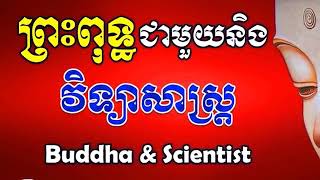 ព្រះពុទ្ធ និងវិទ្យាសាស្រ្ត