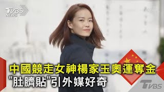 中國競走女神楊家玉奧運奪金 「肚臍貼」引外媒好奇｜TVBS新聞 @TVBSNEWS02