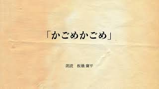 【朗読】「かごめかごめ」　朗読：板橋廉平