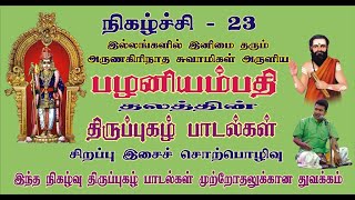 23.அறுபடை திருப்புகழ் முற்றோதல்-Arunagirinathar Swamy's  Thiruppugal-Palhani Stalam