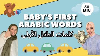 Arabic Learning for Babies & Toddlers - تعلم اللغة العربية للأطفال