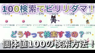 【ポケモンGO】個体値100の検索方法！ボックス内の個体値100しれっと公開！【Pokémon GO】