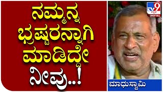 Madhu Swamy: ನಮ್ ಸ್ವಂತಕ್ಕೆ ಆಗುವಷ್ಟು ಇರೋರೇ ರಾಜಕೀಯದಲ್ಲಿ’ದ್ದೀವಿ | ಟಿವಿ9 ಕನ್ನಡ