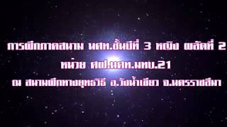 VTR การฝึกภาคสนาม นศท.ชั้นปีที่ 3 หญิง ผลัดที่ 2