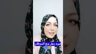 غيره رجل برج السرطان