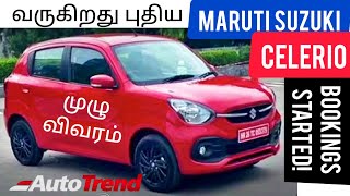 புதிய Maruti Suzuki Celerio - Bookings Open | முழு விவரம் | AutoTrendTamil !