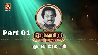 ഓർമ്മയിൽ എന്നും എം ജി സോമൻ... ഭാഗം ഒന്ന് #ormayilennum #mgsoman #renjipanicker. | Amrita TV | epi 13