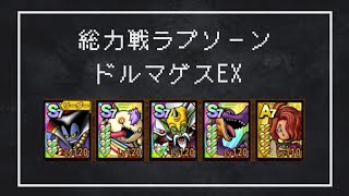 【ドラクエタクト】総力戦!ラプソーン編 ドルマゲスEX 運要素開幕ボミエのみ