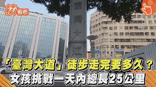 「臺灣大道」徒步走完要多久? 女孩挑戰一天內總長25公里｜TVBS新聞｜擠看看