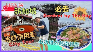 ［Let’s Go 新加坡🇸🇬 Ep09］ 水陸兩棲鴨子之旅  好玩 / 必去 Gardens By The Bay / 金沙空中花園觀景台 值得上去嗎？ / 仲有心水推介越南餐廳 Co Chung