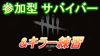 【DBD】参加型 誰でも気軽に サバイバー\u0026キラー練習【デッドバイデイライト】