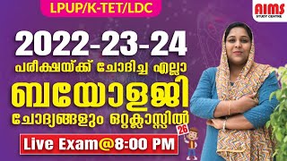 2022-23-24 പരീക്ഷയ്ക്ക് ചോദിച്ച എല്ലാ ബയോളജി ചോദ്യങ്ങളും ഒറ്റ ക്ലാസ്സിൽ... | LPUP KTET LDC |