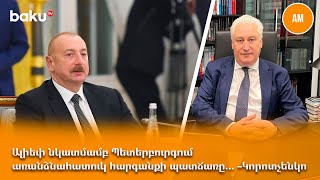 Ալիեւի նկատմամբ Պետերբուրգում առանձնահատուկ հարգանքի պատճառը... -Կորոտչենկո