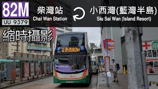 [Time-lapse Video][82M Last Day]NWFB 82M Chai Wan Stationⵣ↩ Siu Sai Wan(Island Resort)---3834 UU9379