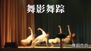 Dance Performance 舞影舞踪