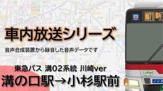 【東急バス】溝02系統 川崎ver 溝の口駅→小杉駅前