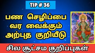 பண செழிப்பை வர வைக்கும் ப அற்புத குறியீடு பரிகார டிப்ஸ் 36 @jothidaragasiyangal