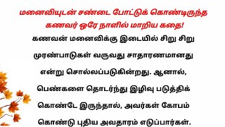 கணவர் ஒரே நாளில் மாறிய கதை! |#story#tamil#lyrics#கதைகள் .