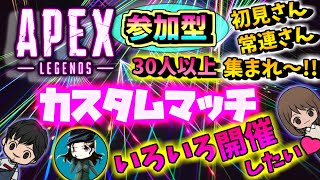 【APEX】#35　あっきーゲームchのあっきーと参加型カスタムミャッチ\u0026配信者だけのランクマ配信やるでぇ～😆✨皆あちゅまれぇ～😁💓初見さん\u0026常連さん\u0026大人の方大歓迎😊👍💕