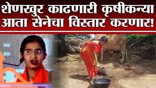 Shivsena कडून जिल्हा विस्तारकपदी कृषीकन्या Priyanka Joshi ची नियुक्ती  | Special Report