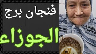 فنجان برج الجوزاء اليوم ♊️احذر من المنافقين حوليك افتح عيونك👀 يتمنى قربك ويرجع تانى يبعدك عنه 💯