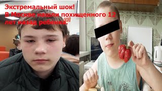 💥Экстремальный шок! 💥 В Москве найден похищенный 12 лет назад ребенок