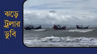 ঘুর্ণিঝড় সিত্রাংয়ে ডুবে গেছে ১৩ ট্রলার | Cyclone Sitrang | Saint Martin