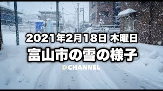 【2021富山大雪】２月１８日富山市の雪の様子