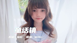 總有一條蜿蜒在童話鎮里七彩的河♪《童話鎮Fairy Town》翻唱 cover by Milki