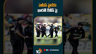 సెమీస్ ఫైట్‎కు భారత్ , కివీస్ సై #IndiavsNewZealand #1stsemifinal #indvsnzsemifinal #shorts #10tv