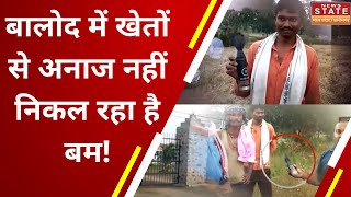 Balod News: बालोद में खेतोें से अनाज नहीं निकल रहा है बम! | Chhattisgarh  Latest News | CG News