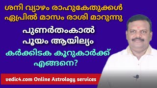 കർക്കിടക കൂറുകാർക്ക്  ഏപ്രിൽ2022 ഗ്രഹമാറ്റ ഫലം vedic4.com online astrology service  wapp  9447793210