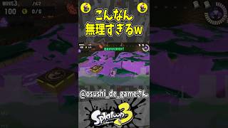 こんなん無理すぎるw（スプラ３の面白クリップ集）【スプラトゥーン３】#shorts