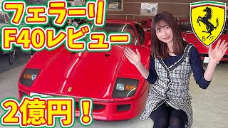 2億円のフェラーリF40レビュー。レース用に作られた車の性能は次元が違った。【車好き女子】【Ferrari】