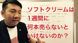 ソフトクリームは1週間に何本売らないといけないのか？