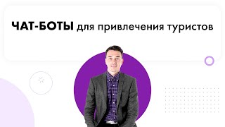 Чат-боты для привлечения туристов