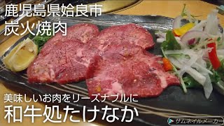 【鹿児島炭火焼肉】美味しいお肉をリーズナブルに『和牛処たけなか 鹿児島県姶良市』