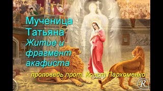 Мученица Татьяна. Житие и фрагмент акафиста