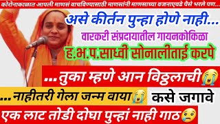 जबदस्त कीर्तन !! गायनसम्राग्नी ह.भ.प.सोनालीताई करपे भावनिक कीर्तन सोहळा | महाराष्ट्राची गायनकोकीळा