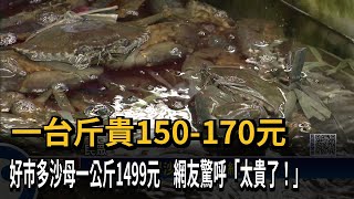 一台斤貴150-170元　好市多沙母一公斤1499元　網友驚呼「太貴了！」－民視新聞