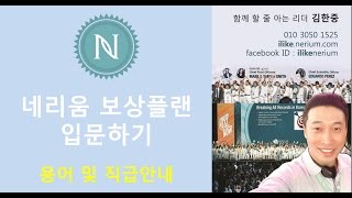 네리움 유지및 직급(보상플랜) 010 3050 1525