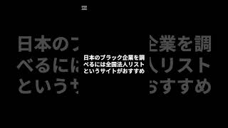 日本のブラック企業を調べる方法 #shorts #雑学#豆知識