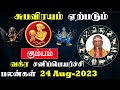 சனி வக்ர பெயர்ச்சிபலன்கள் | கும்பம் ராசிக்கு சுப விரயம் சுப விரயம் ஏற்படும் | தி சுந்தரமூர்த்தி