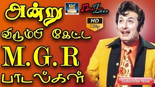 அன்று விரும்பி கேட்ட எம்.ஜி.ஆர் பாடல்கள் | Andru Virumbi Ketta MGR Paadalgal | MGR Old Hits | HD