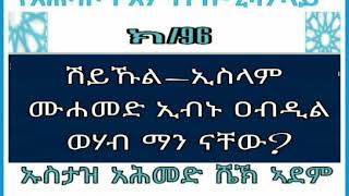 (96)የአሕባሾች እምነት በሚዛን ላይ ሸይኹል ኢስላም ሙሐመድ ኢብኑ ዐብዲል ወሃብ ማን ናቸው?በኡስታዝ አሕመድ ኣደም@ዛዱል መዓድ