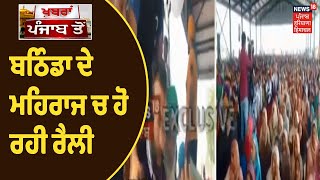 Bathinda ਦੇ ਮਹਿਰਾਜ ਚ ਹੋ ਰਹੀ ਰੈਲੀ, Delhi ਹਿੰਸਾ ਮਾਮਲੇ ਚ ਵਾਂਟੇਡ ਹੈ Lakha Sidhana | News18 Punjab