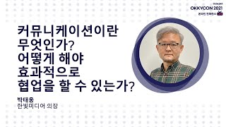 커뮤니케이션이란 무엇인가? 어떻게 해야 효과적으로 협업을 할 수 있는가? (한빛미디어 의장 박태웅)