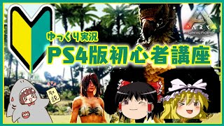 【ARK:PS4版】初心者講座【ゆっくり実況】