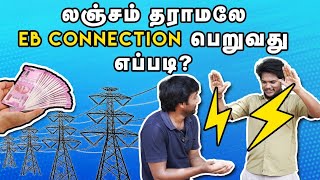 EB Charges: How To Get EB Connection Without any Bribe? | EB Connection வாங்குறது இவ்ளோ ஈசியா?